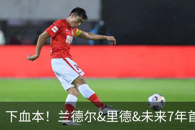 下血本！兰德尔&里德&未来7年首轮都没了 森林狼梭哈三球值得么？