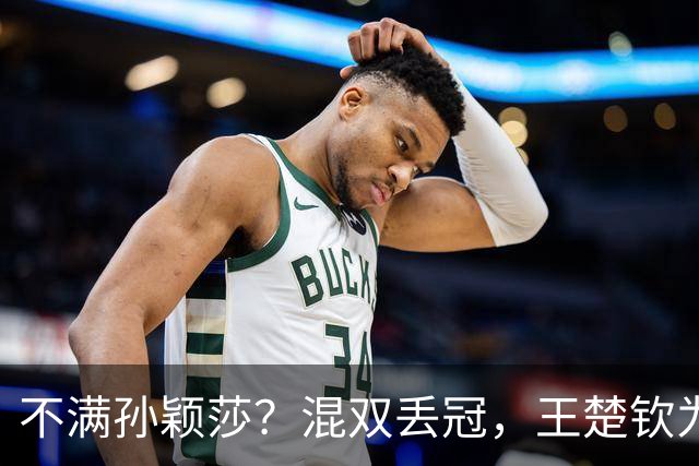 不满孙颖莎？混双丢冠，王楚钦为何黑脸？原因找到，谁注意退场举动