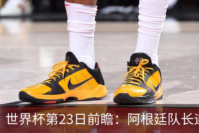 世界杯第23日前瞻：阿根廷队长迎历史之夜 卫冕冠军PK大黑马