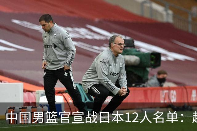 中国男篮官宣战日本12人名单：赵继伟队长 杨瀚森胡金秋组双塔