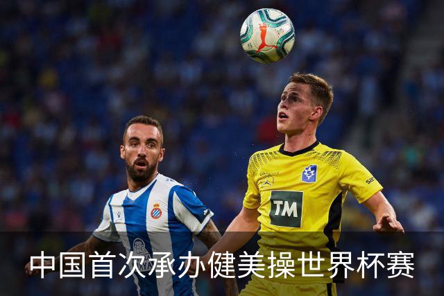 中国首次承办健美操世界杯赛