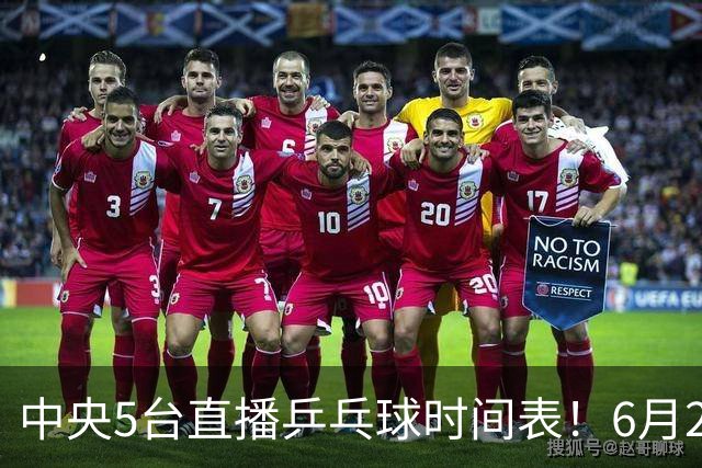 中央5台直播乒乓球时间表！6月27日WTT美国大满贯赛程表！国乒赛程