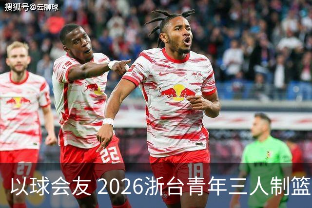 以球会友 2026浙台青年三人制篮球邀请赛举行