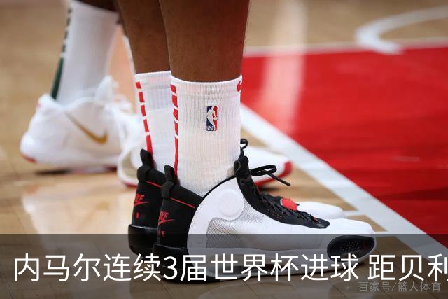 内马尔连续3届世界杯进球 距贝利进球纪录只差1球