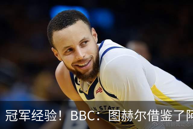 冠军经验！BBC：图赫尔借鉴了阿森纳战术手册，制定定位球战术