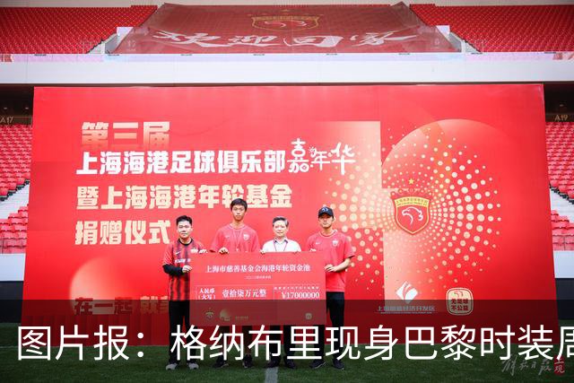 图片报：格纳布里现身巴黎时装周观看走秀，特尔担任模特