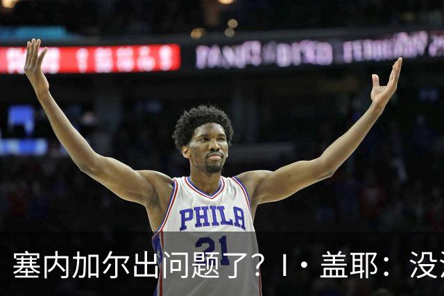 塞内加尔出问题了？I·盖耶：没法解释，赛事开始时我们就犯了错