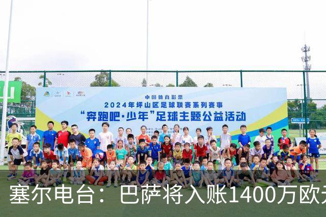 塞尔电台：巴萨将入账1400万欧元，源于VIP席位转售