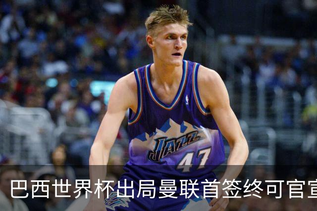 巴西世界杯出局曼联首签终可官宣，将二次体检！卡里克热身赛无后腰可用