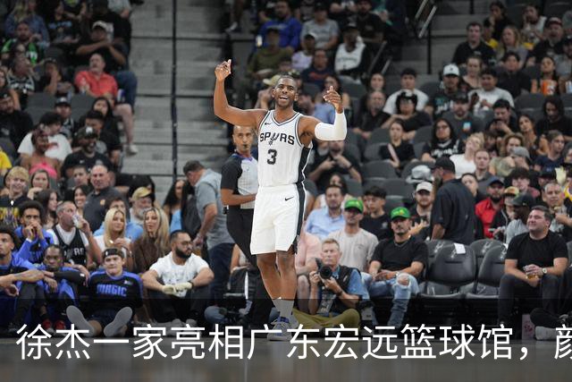 徐杰一家亮相广东宏远篮球馆，颜值高得吓人，姐姐美得像明星
