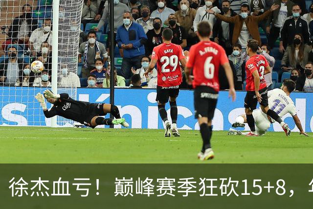徐杰血亏！巅峰赛季狂砍15+8，年薪70万，胡明轩600万轻松到手