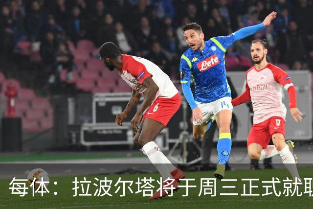 每体：拉波尔塔将于周三正式就职，预计将强势回击弗洛伦蒂诺