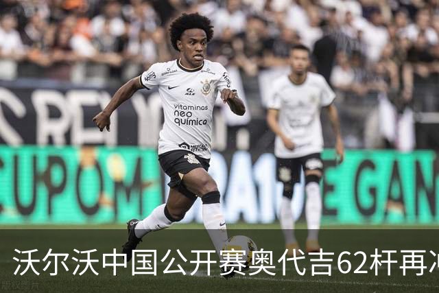 沃尔沃中国公开赛奥代吉62杆再冲冠 金子豪彭博T8