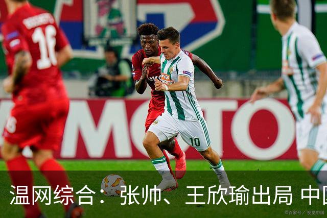 温网综合：张帅、王欣瑜出局 中国军团单打无缘32强