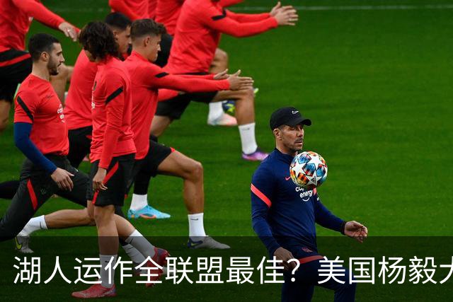 湖人运作全联盟最佳？美国杨毅大赞佩林卡交易