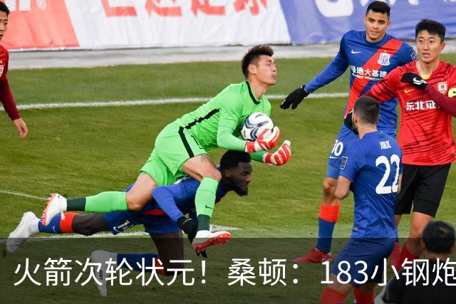 火箭次轮状元！桑顿：183小钢炮模板布伦森 俄亥俄州立队史得分王
