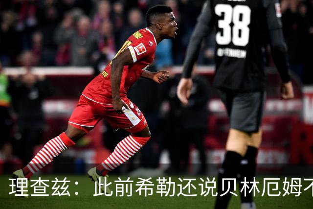 理查兹：此前希勒还说贝林厄姆不应首发，但现在他的发挥太出色了