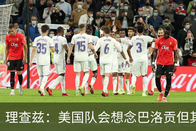 理查兹：美国队会想念巴洛贡但其他人也很出色 比利时是很强球队