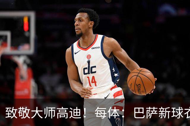 致敬大师高迪！每体：巴萨新球衣采用“巴塞罗那现代体”专属字体