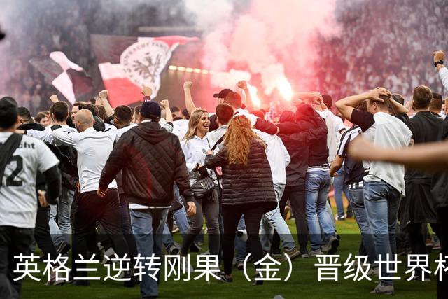 英格兰逆转刚果（金）晋级世界杯16强，威廉王子夫妇送祝贺，贝克汉姆大赞凯恩