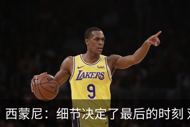 西蒙尼：细节决定了最后的时刻 双方都踢得不舒服