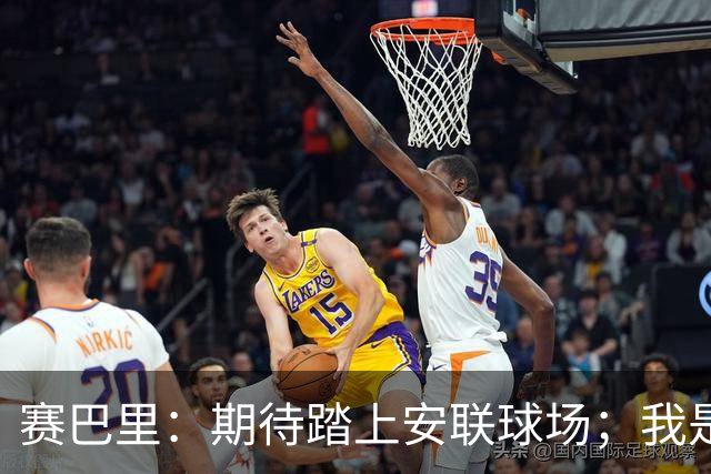 赛巴里：期待踏上安联球场；我是库里粉丝 还喜欢看《浴血黑帮》