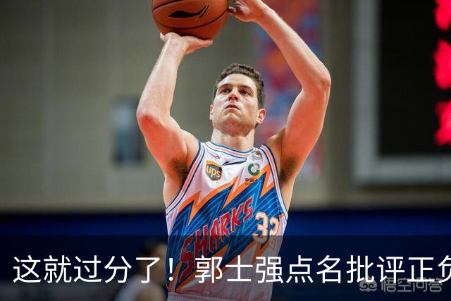 这就过分了！郭士强点名批评正负值唯一为正之人，赵继伟批年轻人