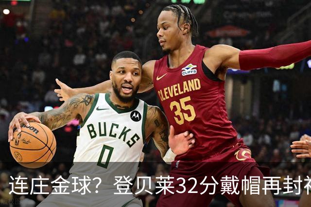 连庄金球？登贝莱32分戴帽再封神 内切的王+百分百先生