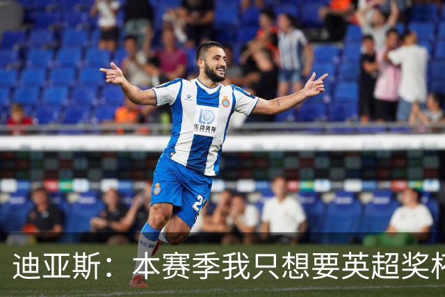 迪亚斯：本赛季我只想要英超奖杯 这个最重要