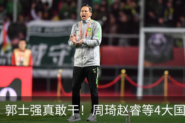 郭士强真敢干！周琦赵睿等4大国手全落选，中国男篮直接拆了重造