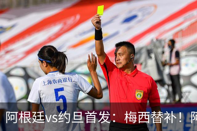 阿根廷vs约旦首发：梅西替补！阿尔瓦雷斯搭档劳塔罗，帕斯先发