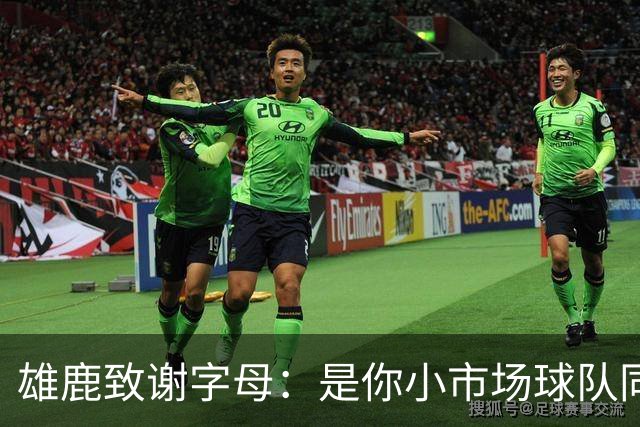 雄鹿致谢字母：是你小市场球队同样能傲视群雄 感谢你付出的一切