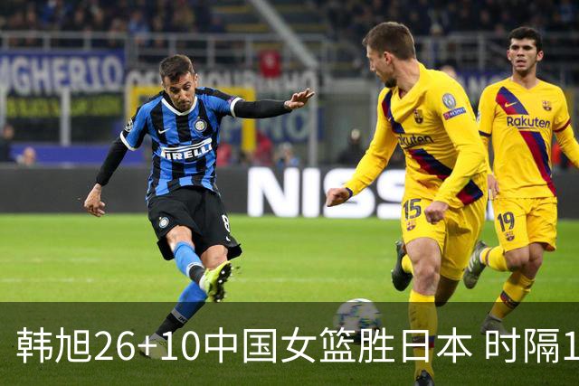 韩旭26+10中国女篮胜日本 时隔12年再夺亚洲杯