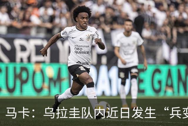 马卡：乌拉圭队内近日发生“兵变”，与主帅贝尔萨矛盾彻底公开化