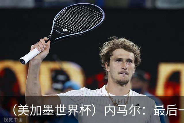 （美加墨世界杯）内马尔：最后一支桑巴，未能起舞