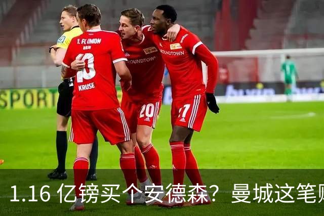 1.16 亿镑买个安德森？曼城这笔账算得过来吗