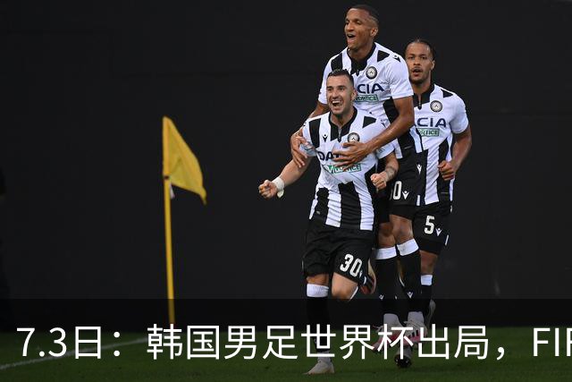 7.3日：韩国男足世界杯出局，FIFA排名大幅暴跌，时隔4年6个月跌至史上最低位次